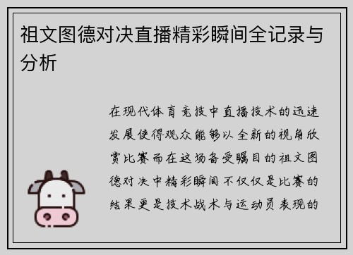 祖文图德对决直播精彩瞬间全记录与分析