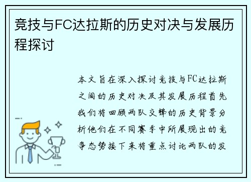 竞技与FC达拉斯的历史对决与发展历程探讨