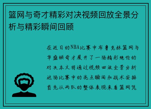 篮网与奇才精彩对决视频回放全景分析与精彩瞬间回顾