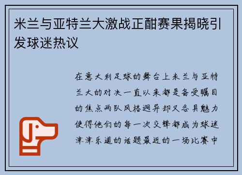 米兰与亚特兰大激战正酣赛果揭晓引发球迷热议