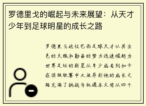 罗德里戈的崛起与未来展望：从天才少年到足球明星的成长之路