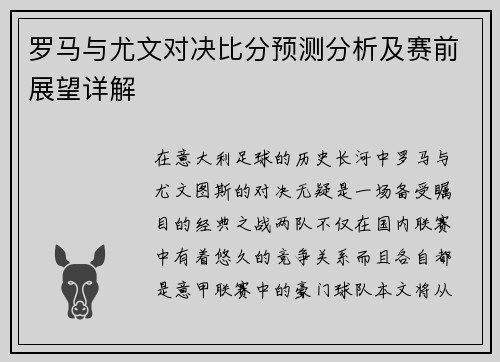 罗马与尤文对决比分预测分析及赛前展望详解