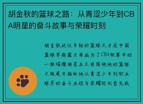 胡金秋的篮球之路：从青涩少年到CBA明星的奋斗故事与荣耀时刻