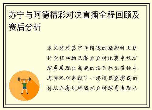 苏宁与阿德精彩对决直播全程回顾及赛后分析