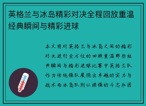 英格兰与冰岛精彩对决全程回放重温经典瞬间与精彩进球