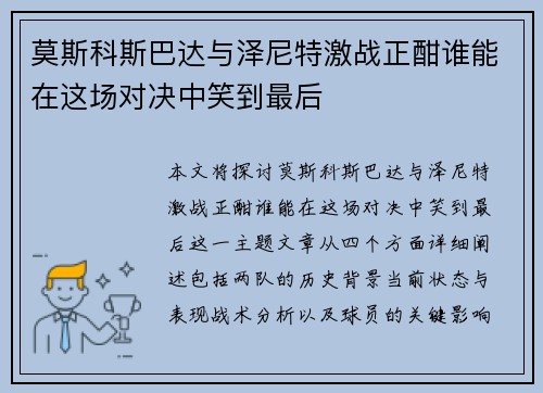 莫斯科斯巴达与泽尼特激战正酣谁能在这场对决中笑到最后