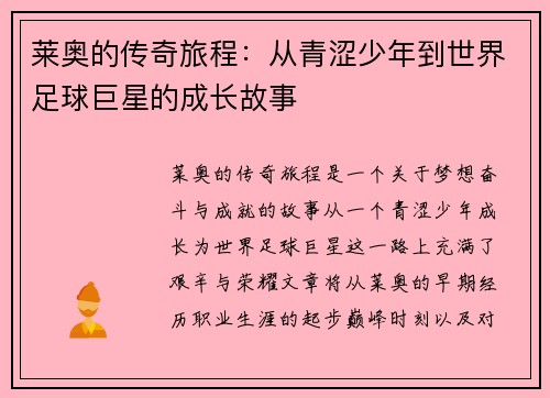 莱奥的传奇旅程：从青涩少年到世界足球巨星的成长故事