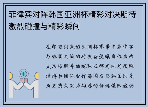 菲律宾对阵韩国亚洲杯精彩对决期待激烈碰撞与精彩瞬间