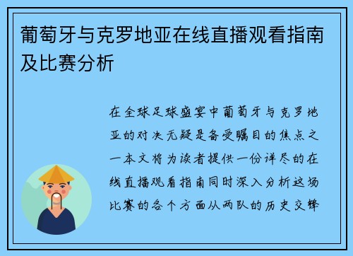 葡萄牙与克罗地亚在线直播观看指南及比赛分析