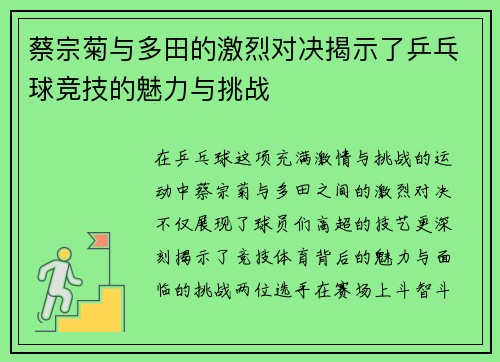 蔡宗菊与多田的激烈对决揭示了乒乓球竞技的魅力与挑战