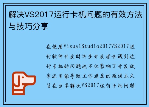 解决VS2017运行卡机问题的有效方法与技巧分享