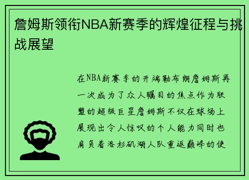 詹姆斯领衔NBA新赛季的辉煌征程与挑战展望