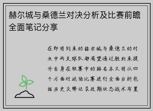 赫尔城与桑德兰对决分析及比赛前瞻全面笔记分享