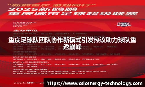 重庆足球队团队协作新模式引发热议助力球队重返巅峰