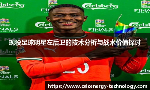 现役足球明星左后卫的技术分析与战术价值探讨
