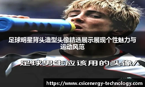 足球明星背头造型头像精选展示展现个性魅力与运动风范