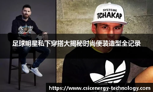 足球明星私下穿搭大揭秘时尚便装造型全记录